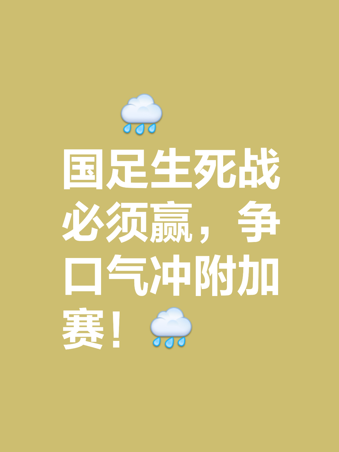 一场胜利引发了球队的士气飙升
