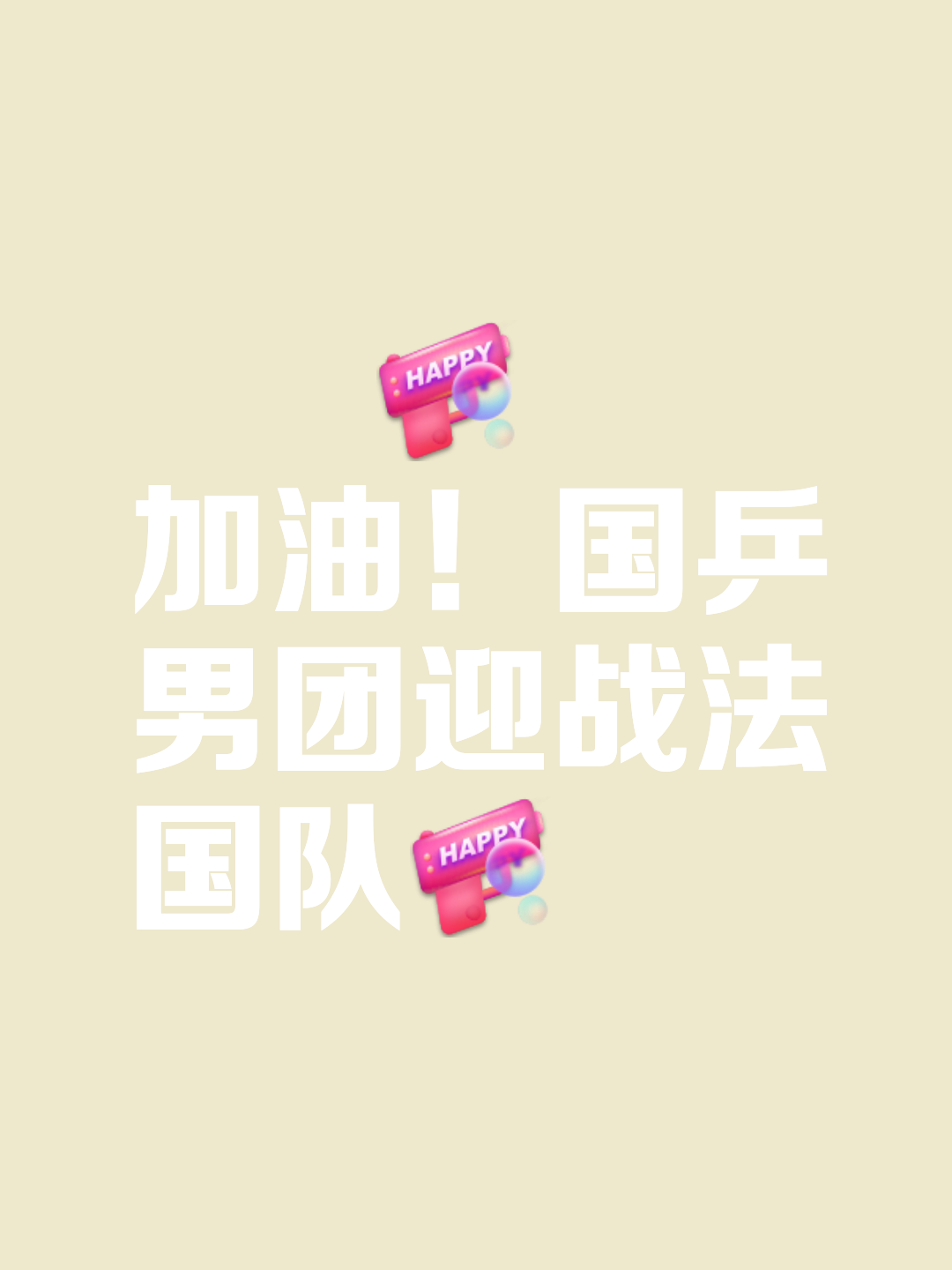 法国队逆转中国队，梁靖崑带队取胜的简单介绍